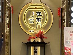-在前门·烤鸭北京菜(五月花广场店)