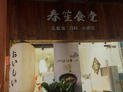 门面-春笙食堂.丼饭拉面寿司(GOGO新天地店)