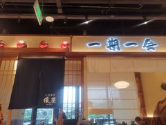 -俊屋料理·烧鸟·寿司·日泰融合菜(星际云汇店)
