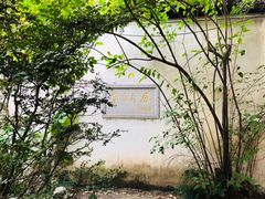 景点-乌镇东栅景区-茅盾故居