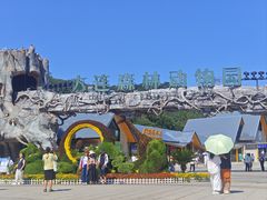 -大连森林动物园