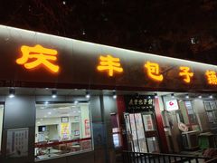 门面-庆丰包子铺(和平里店)