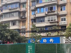 -甘记肥肠粉(马鞍北路店)
