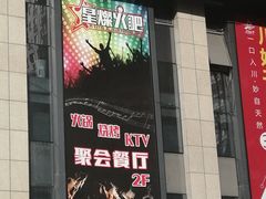 -星璨火吧KTV聚会餐厅(丰庆路店)