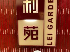 -利苑酒家(金宝店)