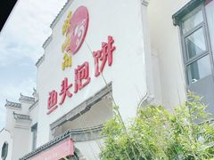 门面-旺顺阁鱼头泡饼(小红门店)