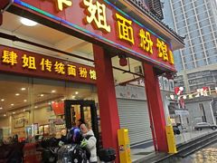 -肆姐面粉馆(坡子街店)