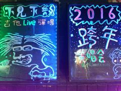 -好久不见网红乐队酒吧(鼓浪屿海底世界店)