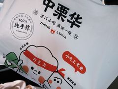 -中栗华栗子(鞍山道店)