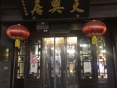 -天兴居(鲜鱼口街店)