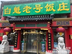 门面-宝瑞门钉肉饼店