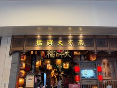 -南京大牌档(青岛万象城店)