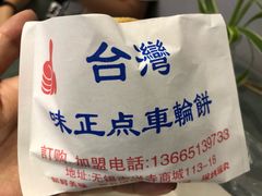 -味正点车轮饼可丽饼(南禅寺店)