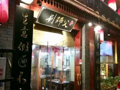 门面-刘师父老汉口江湖菜(蔡锷路店)