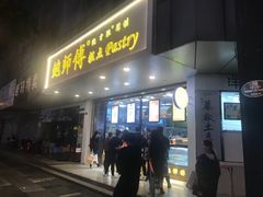 门面-鲍师傅糕点(春熙路店)
