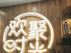 -木屋烧烤(创业店)