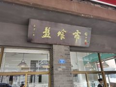 门面-盘飧市(春熙路店)