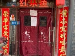 门面-红京鱼(西坝河店)