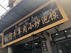 门面-刘信牛羊肉小炒泡馍(回民街店)