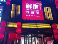 -解家河南菜(金水路店)