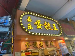 门面-嘉乐蛋挞王(文明分店)