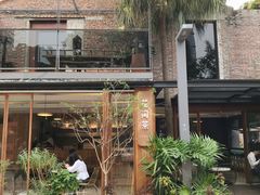 -花间茶(华侨城创意园店)