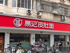 -易记皮肚面(明瓦廊店)