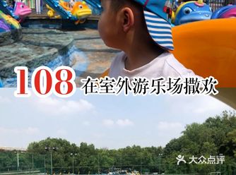 108在室外游乐场撒欢