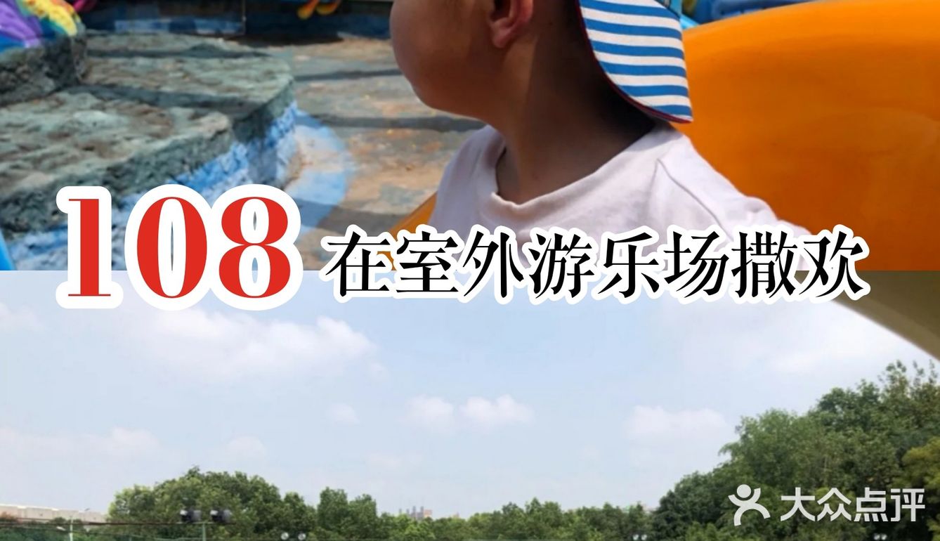108在室外游乐场撒欢