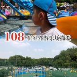 108在室外游乐场撒欢