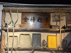 -酒肉门孔府菜(曲阜游客中心店)