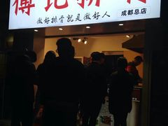 门面-傅强排骨(成都总店)