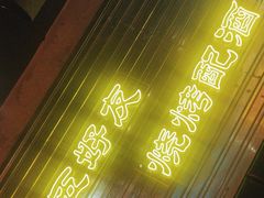 -大头叔烤鸡爪·朝鲜族烤串(天池路店)