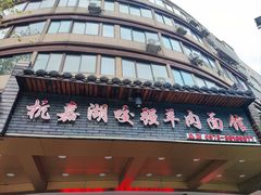 -杭嘉湖咬强羊肉面馆(永兴路总店)