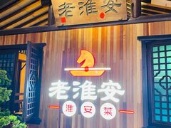门面-老淮安·淮安菜(涟水店)