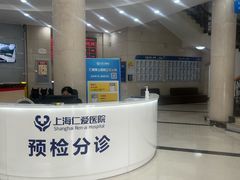 -上海仁爱医院