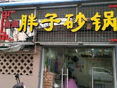 -南湖胖子砂锅(五福街店)