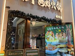 -喜聚薈·花膠雞海鮮火鍋(越秀店)