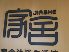 -家舍沐浴生活馆