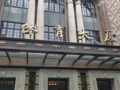 -上海体育博物馆
