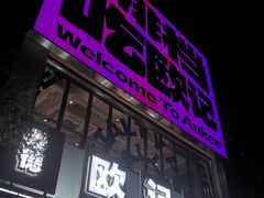 -欧记大排档·景德菜(上海首店)