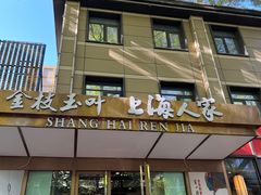 -金枝玉叶上海人家食府(三里河店)