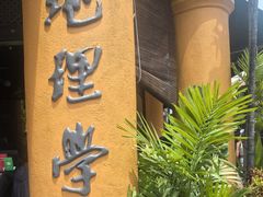 -地理学家咖啡馆