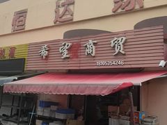 -恒达综合农贸市场(黄山路店)