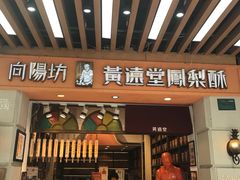 门面-黄远堂凤梨酥·伴手礼(中山路六店)