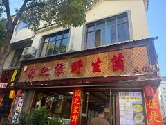 -菌之家·专业纯野生菌火锅·特色炒菌