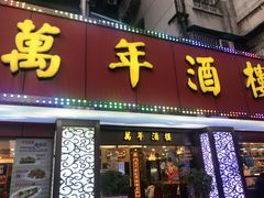 -万年酒楼(越秀南路店)