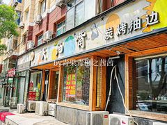 -大油嘴碳烤油边
