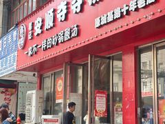 -笔记安顺夺夺粉火锅