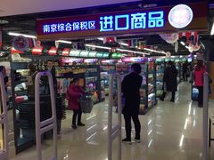 -综合保税区进口商品直销中心(新百店)